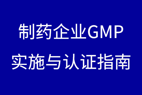 制药企业GMP实施与认证指南下载